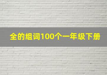 全的组词100个一年级下册