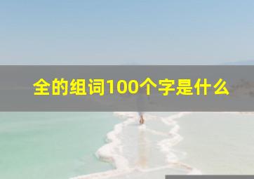 全的组词100个字是什么