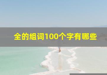 全的组词100个字有哪些