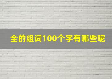 全的组词100个字有哪些呢