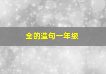 全的造句一年级