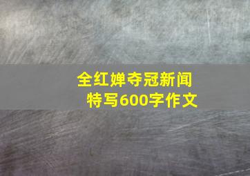 全红婵夺冠新闻特写600字作文