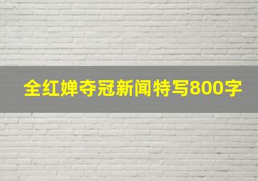 全红婵夺冠新闻特写800字