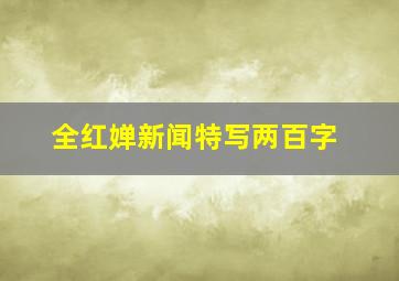 全红婵新闻特写两百字