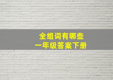 全组词有哪些一年级答案下册