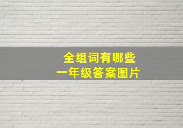 全组词有哪些一年级答案图片