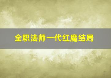 全职法师一代红魔结局