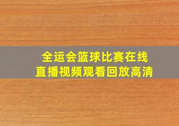 全运会篮球比赛在线直播视频观看回放高清