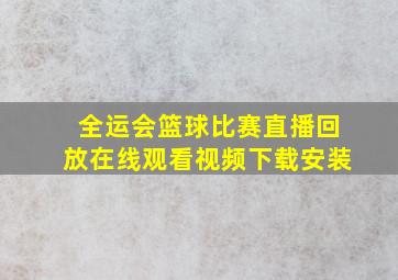 全运会篮球比赛直播回放在线观看视频下载安装