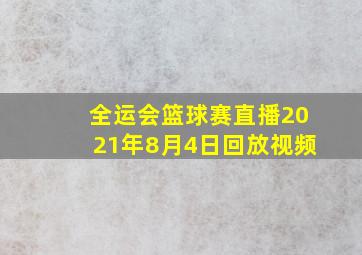 全运会篮球赛直播2021年8月4日回放视频