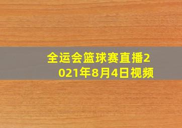 全运会篮球赛直播2021年8月4日视频