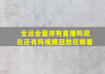 全运会蓝球有直播吗现在还有吗视频回放在哪看