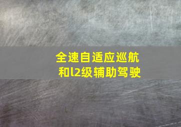 全速自适应巡航和l2级辅助驾驶