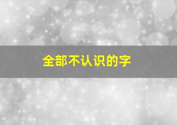 全部不认识的字