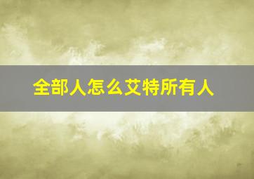 全部人怎么艾特所有人