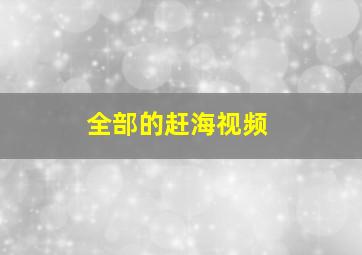 全部的赶海视频