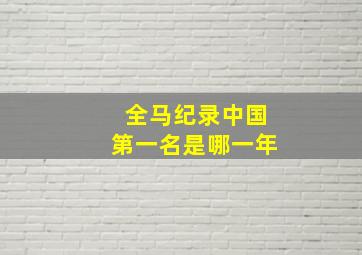 全马纪录中国第一名是哪一年