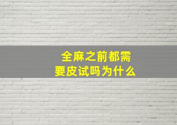 全麻之前都需要皮试吗为什么