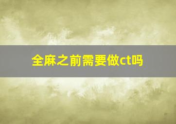 全麻之前需要做ct吗