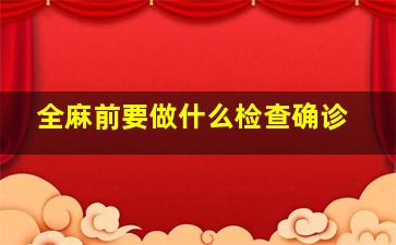 全麻前要做什么检查确诊