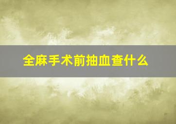 全麻手术前抽血查什么