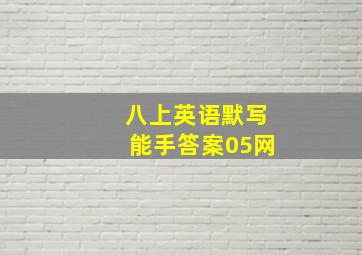 八上英语默写能手答案05网