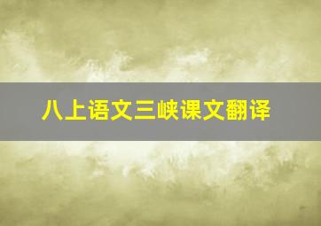 八上语文三峡课文翻译