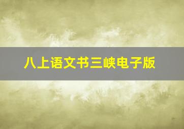 八上语文书三峡电子版