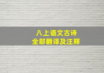 八上语文古诗全部翻译及注释