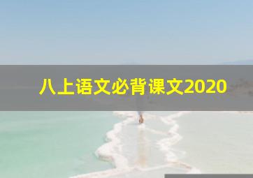 八上语文必背课文2020