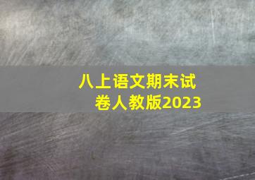 八上语文期末试卷人教版2023