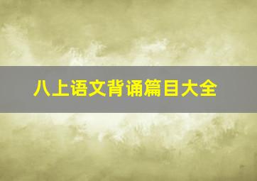 八上语文背诵篇目大全