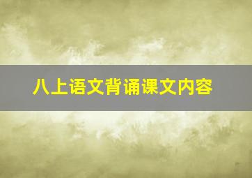 八上语文背诵课文内容