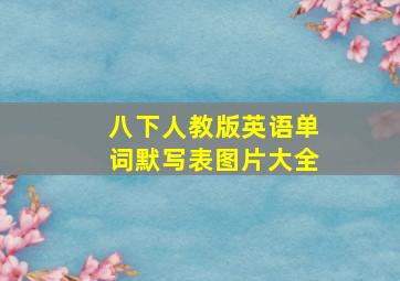 八下人教版英语单词默写表图片大全