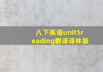 八下英语unit5reading翻译译林版