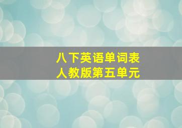 八下英语单词表人教版第五单元