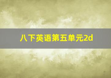 八下英语第五单元2d