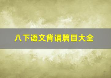 八下语文背诵篇目大全