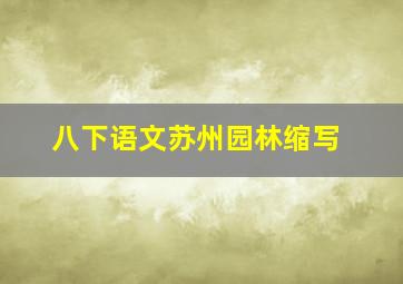 八下语文苏州园林缩写