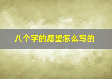 八个字的愿望怎么写的