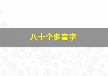 八十个多音字