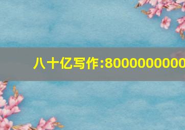 八十亿写作:8000000000