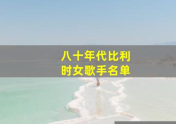 八十年代比利时女歌手名单