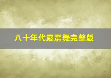 八十年代霹雳舞完整版