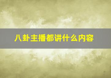 八卦主播都讲什么内容