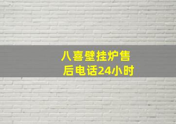 八喜壁挂炉售后电话24小时