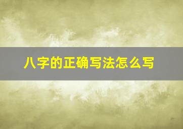 八字的正确写法怎么写