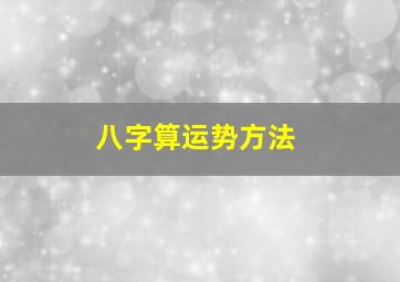 八字算运势方法