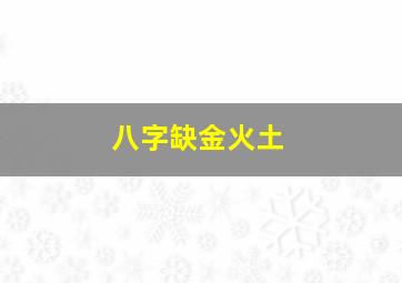 八字缺金火土