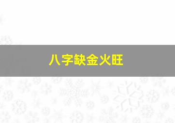 八字缺金火旺